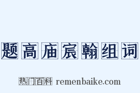 题高庙宸翰组词是什么意思的图片
